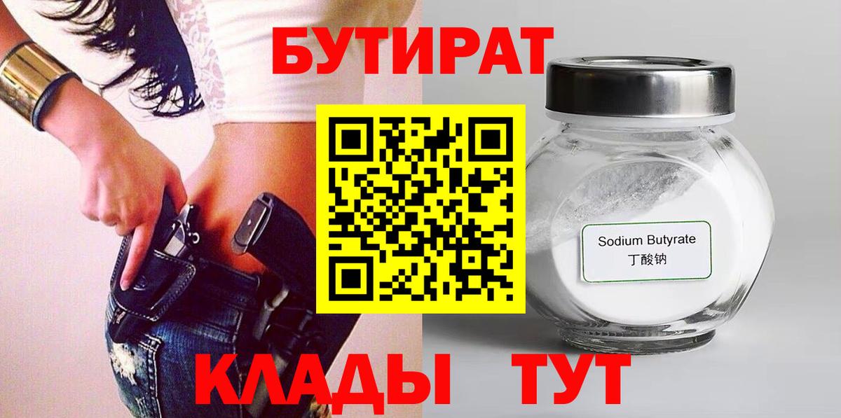 БУТИРАТ Butirat  Вход с VPN  БУТИРАТ  Барнаул 