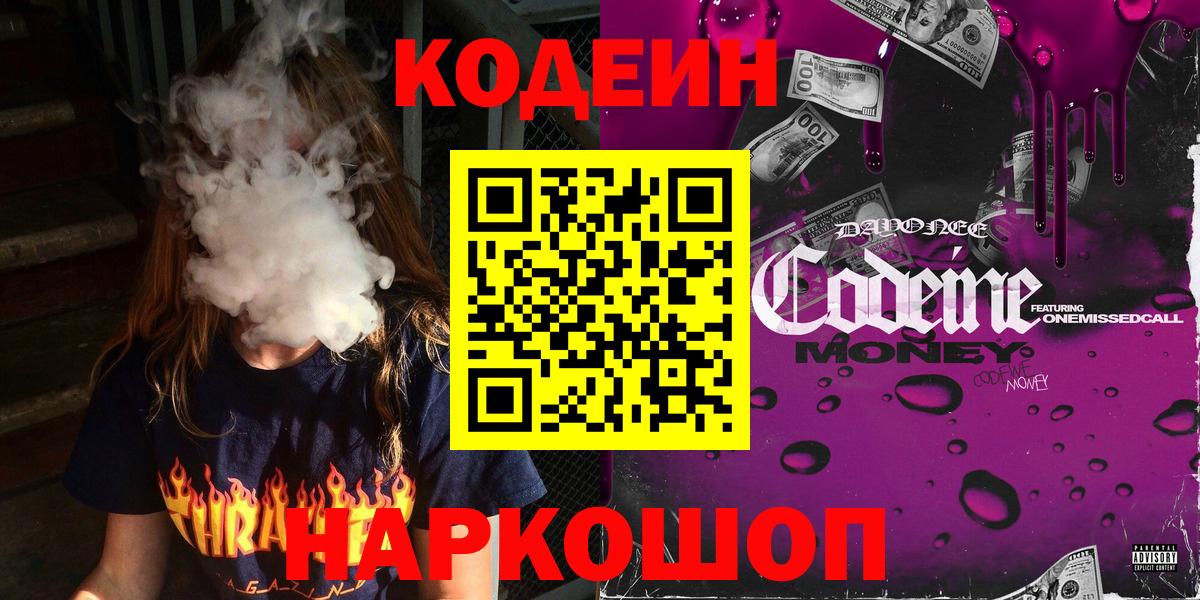 Кодеиновый сироп Lean напиток Lean (лин)  Codein Purple Drank  Барнаул 